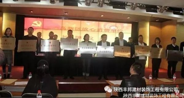 珍惜荣誉 继往开来--陕西丰邦喜获“放心消费单位”授牌